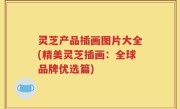 灵芝产品插画图片大全(精美灵芝插画：全球品牌优选篇)