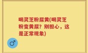 喝灵芝粉尿黄(喝灵芝粉变黄尿？别担心，这是正常现象)
