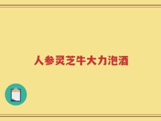 人参灵芝牛大力泡酒