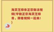海灵芝排骨正宗做法视频(学做正宗海灵芝排骨，跟着视频一起来！)