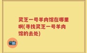 灵芝一号羊肉馆在哪里啊(寻找灵芝一号羊肉馆的去处)