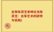 古筝陈灵芝老师论文陈灵芝：古筝艺术的研究与实践)