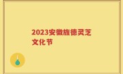 2023安徽旌德灵芝文化节