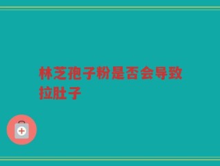 林芝孢子粉是否会导致拉肚子