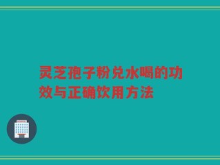 灵芝孢子粉兑水喝的功效与正确饮用方法