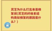 灵芝为什么打出来是棉絮状(灵芝的纤维素结构类似棉絮的原因是什么？)