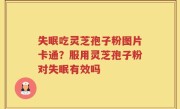 失眠吃灵芝孢子粉图片卡通？服用灵芝孢子粉对失眠有效吗