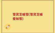 雪灵芝暖雪(雪灵芝暖爱如雪)