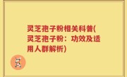 灵芝孢子粉相关科普(灵芝孢子粉：功效及适用人群解析)