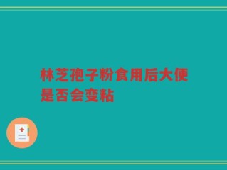 林芝孢子粉食用后大便是否会变粘