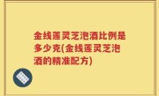 金线莲灵芝泡酒比例是多少克(金线莲灵芝泡酒的精准配方)