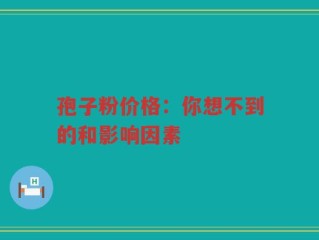 孢子粉价格：你想不到的和影响因素