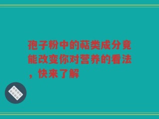 孢子粉中的萜类成分竟能改变你对营养的看法，快来了解