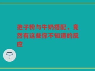 孢子粉与牛奶搭配，竟然有这些你不知道的反应