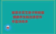 康恩贝灵芝孢子粉胶囊 健康养生新选择营养丰富功效多