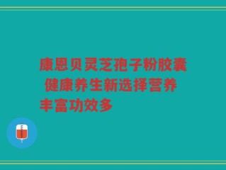 康恩贝灵芝孢子粉胶囊 健康养生新选择营养丰富功效多