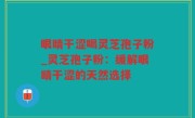 眼睛干涩喝灵芝孢子粉_灵芝孢子粉：缓解眼睛干涩的天然选择