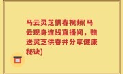 马云灵芝供春视频(马云现身连线直播间，赠送灵芝供春并分享健康秘诀)