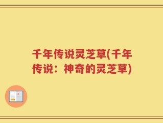千年传说灵芝草(千年传说：神奇的灵芝草)
