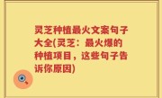 灵芝种植最火文案句子大全(灵芝：最火爆的种植项目，这些句子告诉你原因)