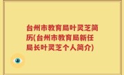台州市教育局叶灵芝简历(台州市教育局新任局长叶灵芝个人简介)