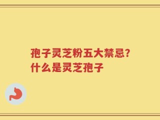 孢子灵芝粉五大禁忌？什么是灵芝孢子
