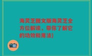 海灵芝图文版海灵芝全方位解读，带你了解它的功效和用法)