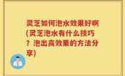 灵芝如何泡水效果好啊(灵芝泡水有什么技巧？泡出高效果的方法分享)