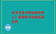吃灵芝孢子粉后脚热恶心？那些你不知道的潜在和