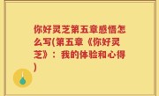 你好灵芝第五章感悟怎么写(第五章《你好灵芝》：我的体验和心得)