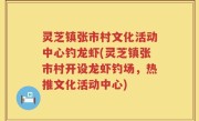 灵芝镇张市村文化活动中心钓龙虾(灵芝镇张市村开设龙虾钓场，热推文化活动中心)