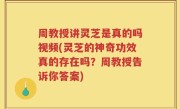 周教授讲灵芝是真的吗视频(灵芝的神奇功效真的存在吗？周教授告诉你答案)