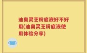 迪奥灵芝粉底液好不好用(迪奥灵芝粉底液使用体验分享)