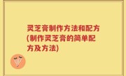 灵芝膏制作方法和配方(制作灵芝膏的简单配方及方法)