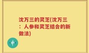 沈万三的灵芝(沈万三：人参和灵芝结合的新做法)