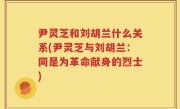 尹灵芝和刘胡兰什么关系(尹灵芝与刘胡兰：同是为革命献身的烈士)