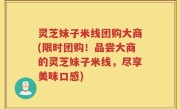 灵芝妹子米线团购大商(限时团购！品尝大商的灵芝妹子米线，尽享美味口感)