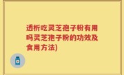 透析吃灵芝孢子粉有用吗灵芝孢子粉的功效及食用方法)