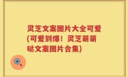灵芝文案图片大全可爱(可爱到爆！灵芝萌萌哒文案图片合集)