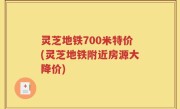灵芝地铁700米特价(灵芝地铁附近房源大降价)