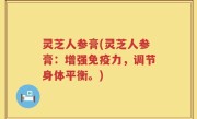 灵芝人参膏(灵芝人参膏：增强免疫力，调节身体平衡。)