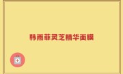 韩雨菲灵芝精华面膜