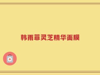 韩雨菲灵芝精华面膜