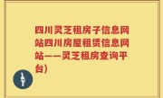 四川灵芝租房子信息网站四川房屋租赁信息网站——灵芝租房查询平台)