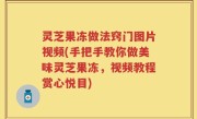 灵芝果冻做法窍门图片视频(手把手教你做美味灵芝果冻，视频教程赏心悦目)