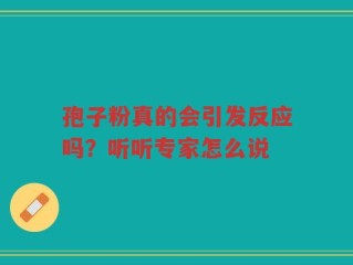 孢子粉真的会引发反应吗？听听专家怎么说