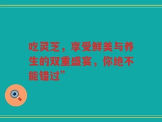 吃灵芝，享受鲜美与养生的双重盛宴，你绝不能错过”