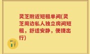 灵芝附近短租单间(灵芝周边私人独立房间短租，舒适安静，便捷出行)