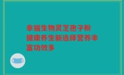 幸福生物灵芝孢子粉 健康养生新选择营养丰富功效多