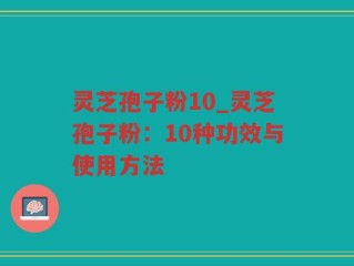 灵芝孢子粉10_灵芝孢子粉：10种功效与使用方法